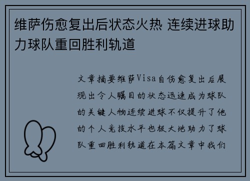 维萨伤愈复出后状态火热 连续进球助力球队重回胜利轨道