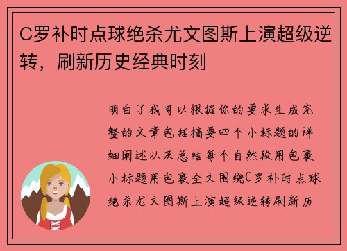 C罗补时点球绝杀尤文图斯上演超级逆转，刷新历史经典时刻