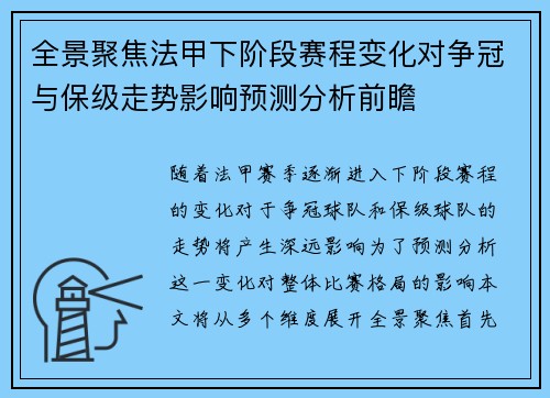 全景聚焦法甲下阶段赛程变化对争冠与保级走势影响预测分析前瞻