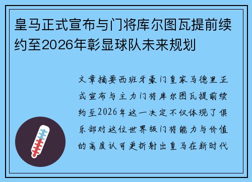 皇马正式宣布与门将库尔图瓦提前续约至2026年彰显球队未来规划 皇马正式宣布与门将库尔图瓦提前续约至2026年彰显球队未来规划