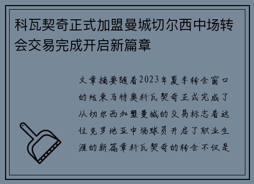 科瓦契奇正式加盟曼城切尔西中场转会交易完成开启新篇章
