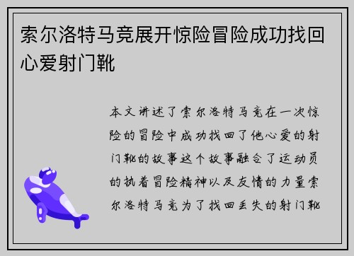 索尔洛特马竞展开惊险冒险成功找回心爱射门靴 索尔洛特马竞展开惊险冒险成功找回心爱射门靴