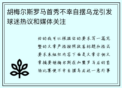 胡梅尔斯罗马首秀不幸自摆乌龙引发球迷热议和媒体关注 胡梅尔斯罗马首秀不幸自摆乌龙引发球迷热议和媒体关注
