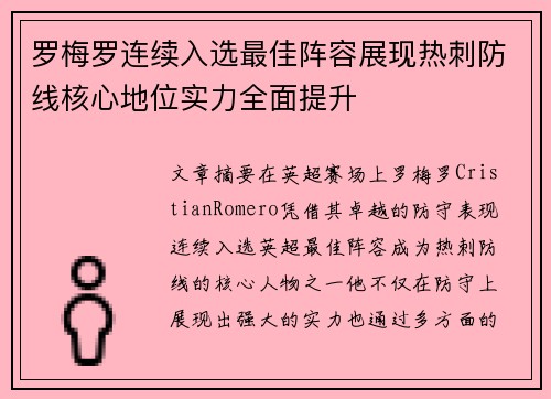 罗梅罗连续入选最佳阵容展现热刺防线核心地位实力全面提升