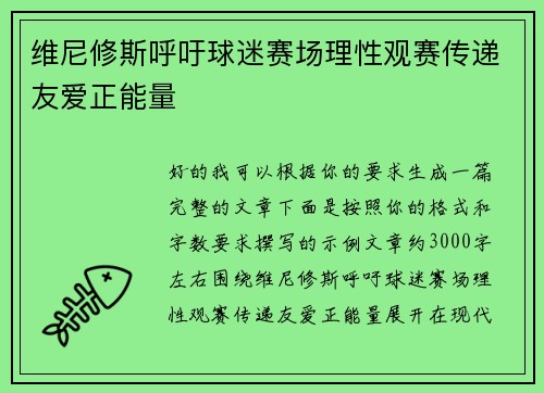 维尼修斯呼吁球迷赛场理性观赛传递友爱正能量