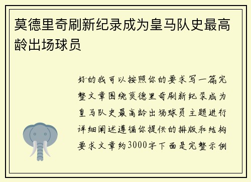 莫德里奇刷新纪录成为皇马队史最高龄出场球员 莫德里奇刷新纪录成为皇马队史最高龄出场球员