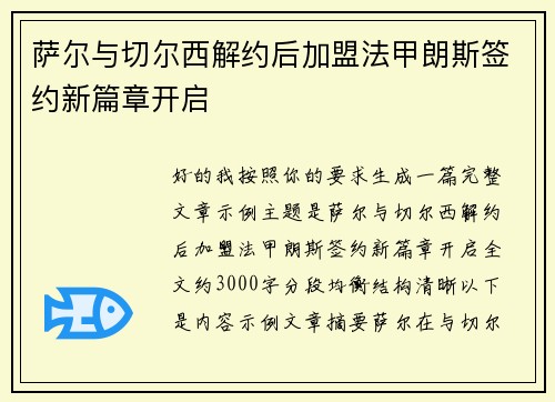 萨尔与切尔西解约后加盟法甲朗斯签约新篇章开启 萨尔与切尔西解约后加盟法甲朗斯签约新篇章开启