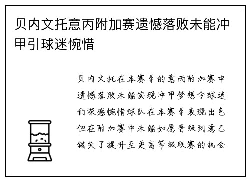 贝内文托意丙附加赛遗憾落败未能冲甲引球迷惋惜 贝内文托意丙附加赛遗憾落败未能冲甲引球迷惋惜