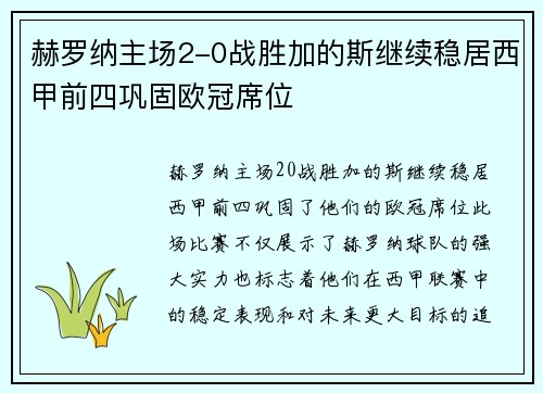 赫罗纳主场2-0战胜加的斯继续稳居西甲前四巩固欧冠席位