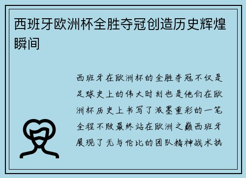 西班牙欧洲杯全胜夺冠创造历史辉煌瞬间 西班牙欧洲杯全胜夺冠创造历史辉煌瞬间