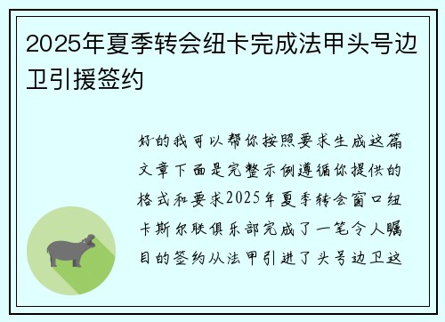 2025年夏季转会纽卡完成法甲头号边卫引援签约 2025年夏季转会纽卡完成法甲头号边卫引援签约