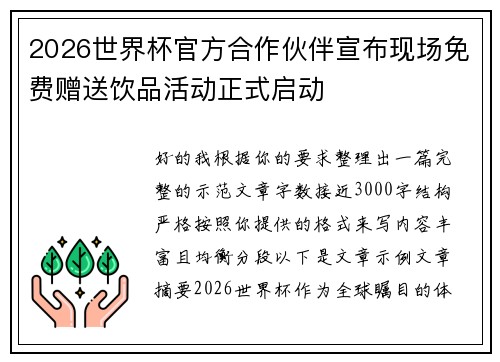 2026世界杯官方合作伙伴宣布现场免费赠送饮品活动正式启动 2026世界杯官方合作伙伴宣布现场免费赠送饮品活动正式启动