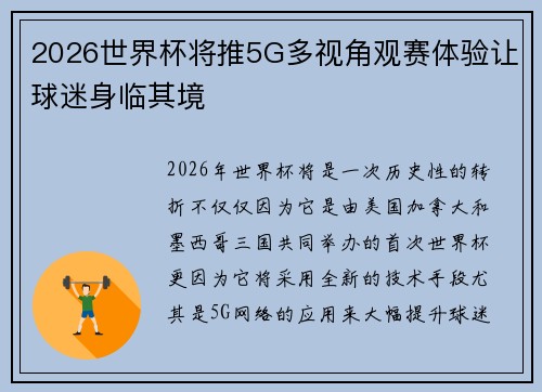 2026世界杯将推5G多视角观赛体验让球迷身临其境 2026世界杯将推5G多视角观赛体验让球迷身临其境