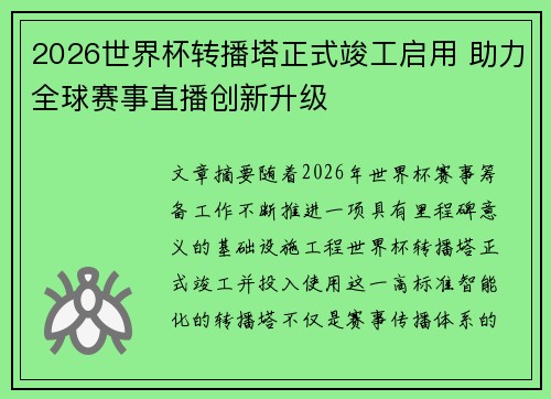 2026世界杯转播塔正式竣工启用 助力全球赛事直播创新升级 2026世界杯转播塔正式竣工启用 助力全球赛事直播创新升级