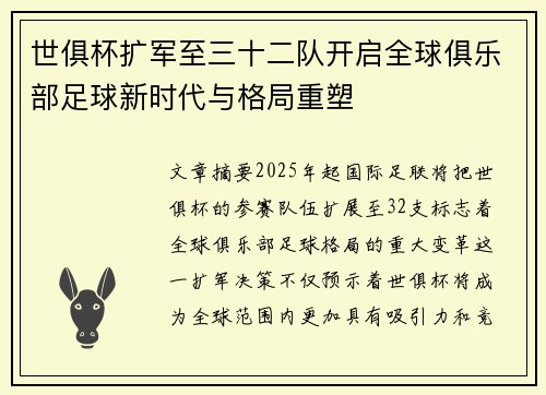 世俱杯扩军至三十二队开启全球俱乐部足球新时代与格局重塑 世俱杯扩军至三十二队开启全球俱乐部足球新时代与格局重塑