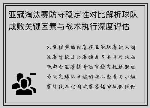亚冠淘汰赛防守稳定性对比解析球队成败关键因素与战术执行深度评估 亚冠淘汰赛防守稳定性对比解析球队成败关键因素与战术执行深度评估