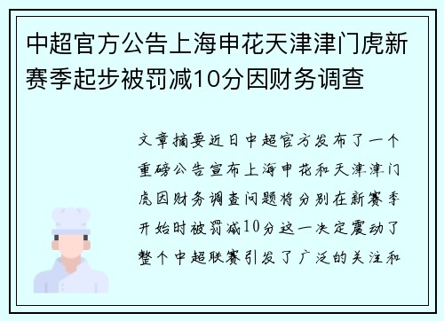中超官方公告上海申花天津津门虎新赛季起步被罚减10分因财务调查