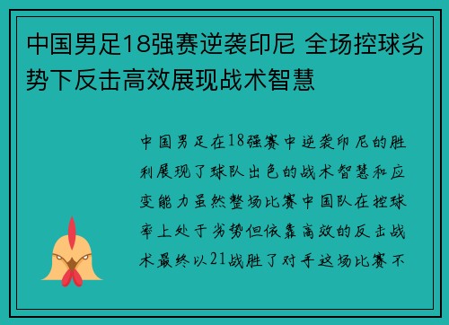 中国男足18强赛逆袭印尼 全场控球劣势下反击高效展现战术智慧