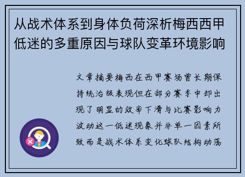 从战术体系到身体负荷深析梅西西甲低迷的多重原因与球队变革环境影响
