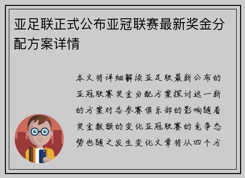 亚足联正式公布亚冠联赛最新奖金分配方案详情