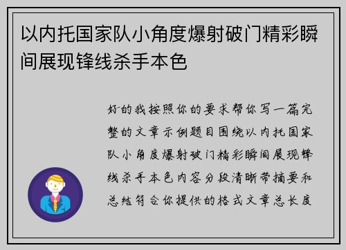 以内托国家队小角度爆射破门精彩瞬间展现锋线杀手本色