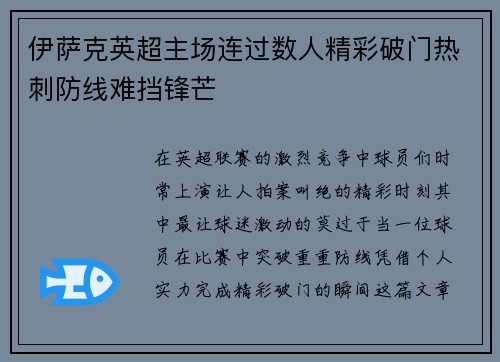 伊萨克英超主场连过数人精彩破门热刺防线难挡锋芒