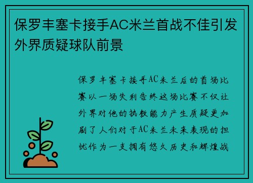 保罗丰塞卡接手AC米兰首战不佳引发外界质疑球队前景