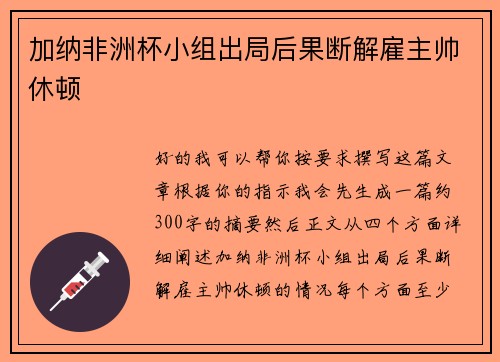 加纳非洲杯小组出局后果断解雇主帅休顿