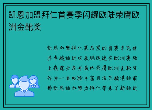 凯恩加盟拜仁首赛季闪耀欧陆荣膺欧洲金靴奖