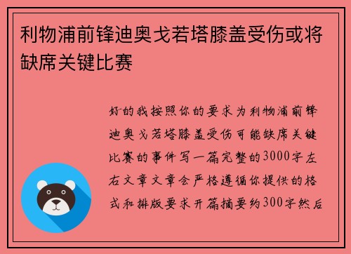 利物浦前锋迪奥戈若塔膝盖受伤或将缺席关键比赛