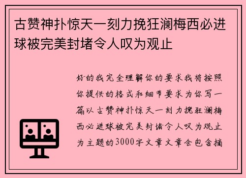 古赞神扑惊天一刻力挽狂澜梅西必进球被完美封堵令人叹为观止