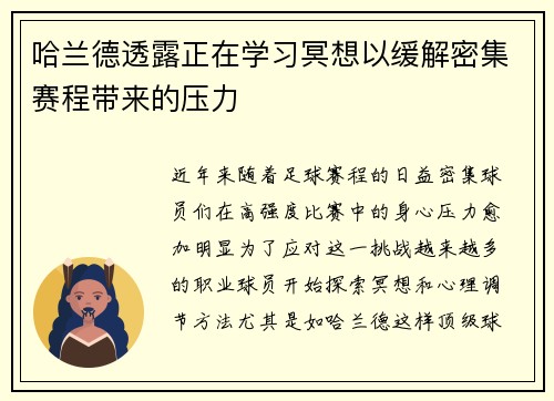 哈兰德透露正在学习冥想以缓解密集赛程带来的压力