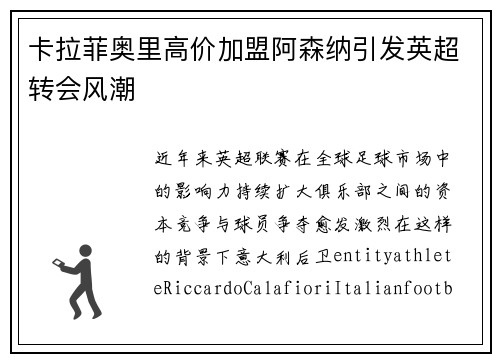 卡拉菲奥里高价加盟阿森纳引发英超转会风潮