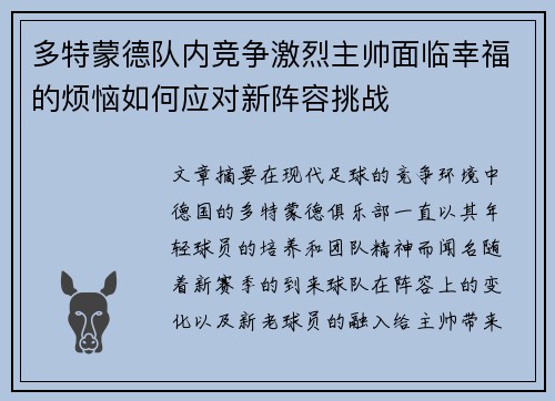 多特蒙德队内竞争激烈主帅面临幸福的烦恼如何应对新阵容挑战