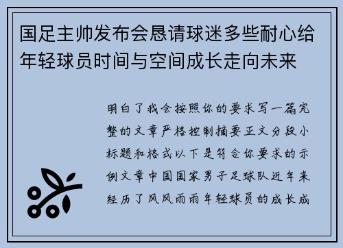 国足主帅发布会恳请球迷多些耐心给年轻球员时间与空间成长走向未来