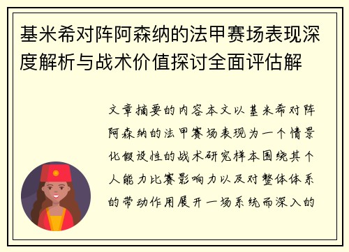 基米希对阵阿森纳的法甲赛场表现深度解析与战术价值探讨全面评估解