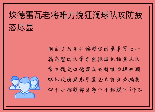 坎德雷瓦老将难力挽狂澜球队攻防疲态尽显