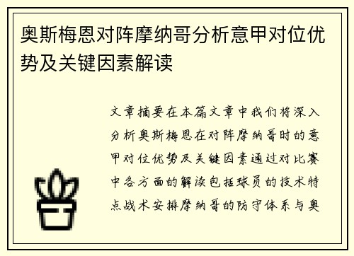 奥斯梅恩对阵摩纳哥分析意甲对位优势及关键因素解读