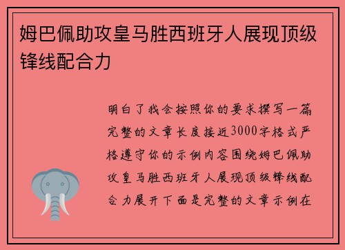 姆巴佩助攻皇马胜西班牙人展现顶级锋线配合力
