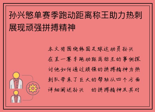 孙兴慜单赛季跑动距离称王助力热刺展现顽强拼搏精神