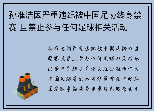 孙准浩因严重违纪被中国足协终身禁赛 且禁止参与任何足球相关活动