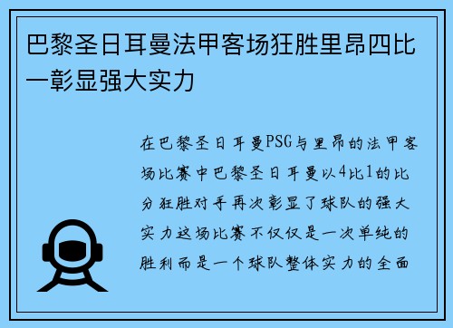 巴黎圣日耳曼法甲客场狂胜里昂四比一彰显强大实力