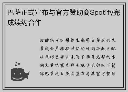 巴萨正式宣布与官方赞助商Spotify完成续约合作