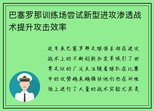 巴塞罗那训练场尝试新型进攻渗透战术提升攻击效率