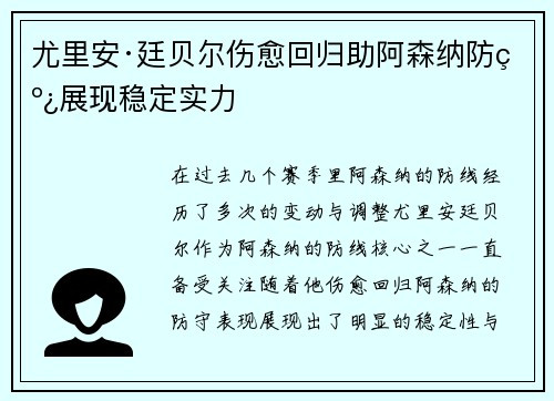 尤里安·廷贝尔伤愈回归助阿森纳防线展现稳定实力