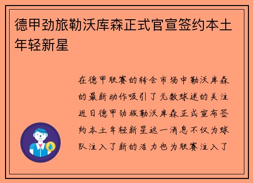 德甲劲旅勒沃库森正式官宣签约本土年轻新星 德甲劲旅勒沃库森正式官宣签约本土年轻新星
