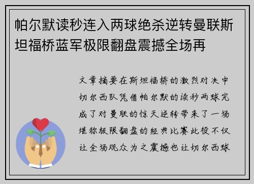帕尔默读秒连入两球绝杀逆转曼联斯坦福桥蓝军极限翻盘震撼全场再 帕尔默读秒连入两球绝杀逆转曼联斯坦福桥蓝军极限翻盘震撼全场再
