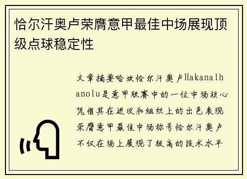 恰尔汗奥卢荣膺意甲最佳中场展现顶级点球稳定性 恰尔汗奥卢荣膺意甲最佳中场展现顶级点球稳定性