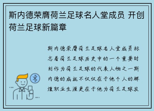 斯内德荣膺荷兰足球名人堂成员 开创荷兰足球新篇章 斯内德荣膺荷兰足球名人堂成员 开创荷兰足球新篇章