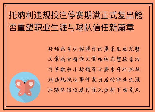 托纳利违规投注停赛期满正式复出能否重塑职业生涯与球队信任新篇章